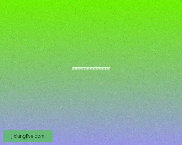 吉祥坊安卓下载手机版全新版本畅享极速体验与安全保障