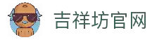 吉祥坊官网 - 平台安全性与用户体验全面评测